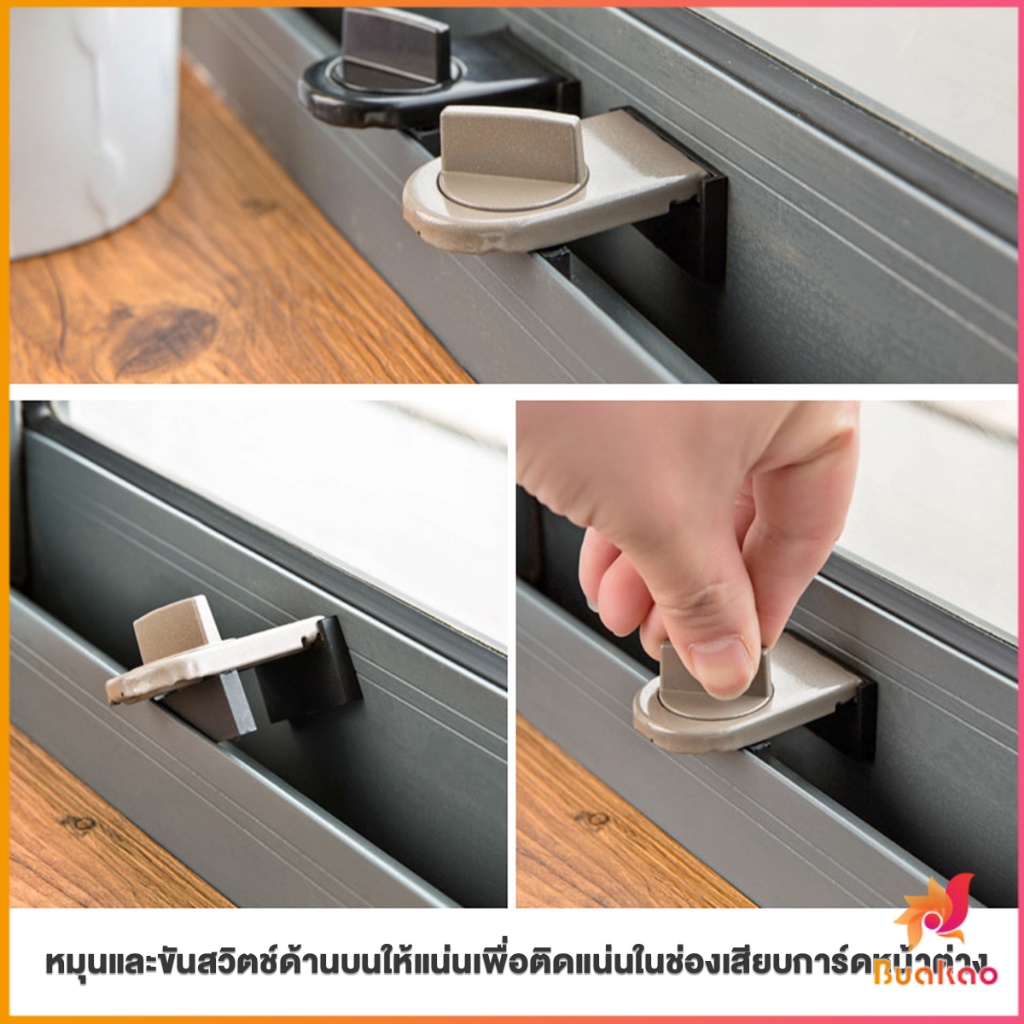 buakao-ที่ล็อคบานเลื่อนประตู-บานหน้าต่าง-ล็อคเด็ก-window-lock