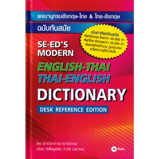 (Arnplern) : หนังสือ พจนานุกรมอังกฤษ-ไทย &amp; ไทย-อังกฤษ ฉบับทันสมัย : SE-EDs Modern English-Thai &amp; Thai-English