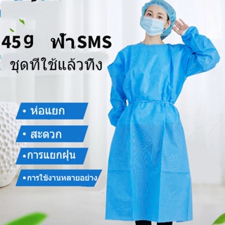 ชุดกาวน์ใยสังเคราะห์ใช้แล้วทิ้ง เสื้อกาวน์ผ้าสปันปอนด์ ชุดสักคิ้ว Isolation Gown PE