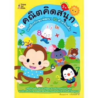 Bundanjai (หนังสือเด็ก) คณิตคิดสนุก เกมฝึกทักษะพัฒนา IQ สำหรับเด็ก