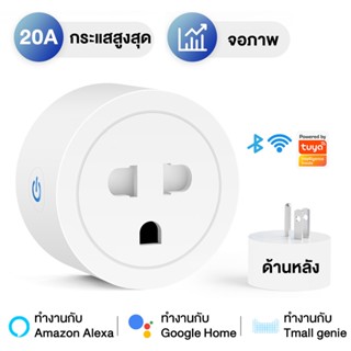 Tuya Wi-Fi Smart Plug 20A Smartlife วัดพลังงาน-ปลั๊กไฟ ปลั๊กอัจฉริยะ ควบคุมผ่านแอพ สั่งงานด้วยเสียงได้ สถิติไฟฟ้าอัพเกรด