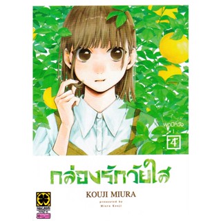 Bundanjai (หนังสือวรรณกรรม) การ์ตูน กล่องรักวัยใส เล่ม 4