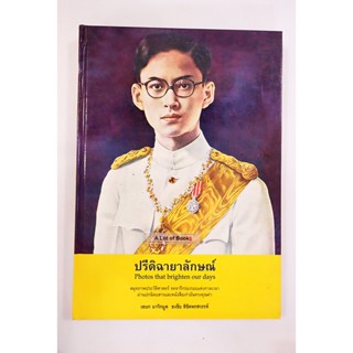 ปรีดิฉายาลักษณ์ / เอนก นาวิกมูล **มือสอง**