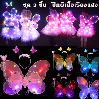 🦋พร้อมส่ง🦋 ​เซ็ทของเล่น ปีกผีเสื้อเรืองแสง เซ็ทของเล่น ชุด 3 ชิ้น  LED 4สี พร้อม คฑา ที่คาดผม