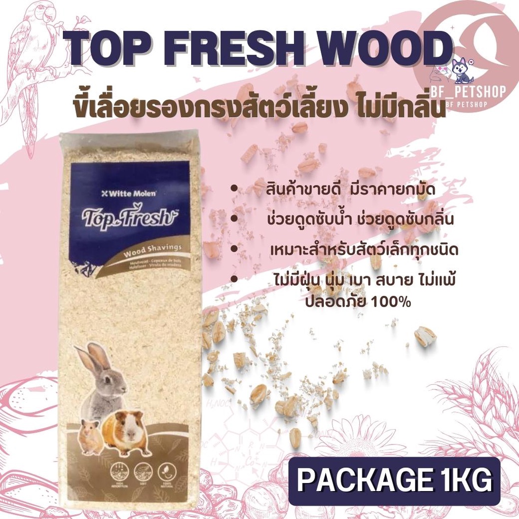 topfresh-wittemolen-ขี้เลื่อยอัดแท่ง-1kg