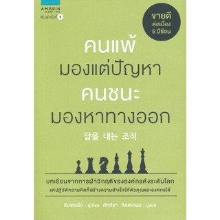 Bundanjai (หนังสือพัฒนาตนเอง) คนแพ้มองแต่ปัญหา คนชนะมองหาทางออก