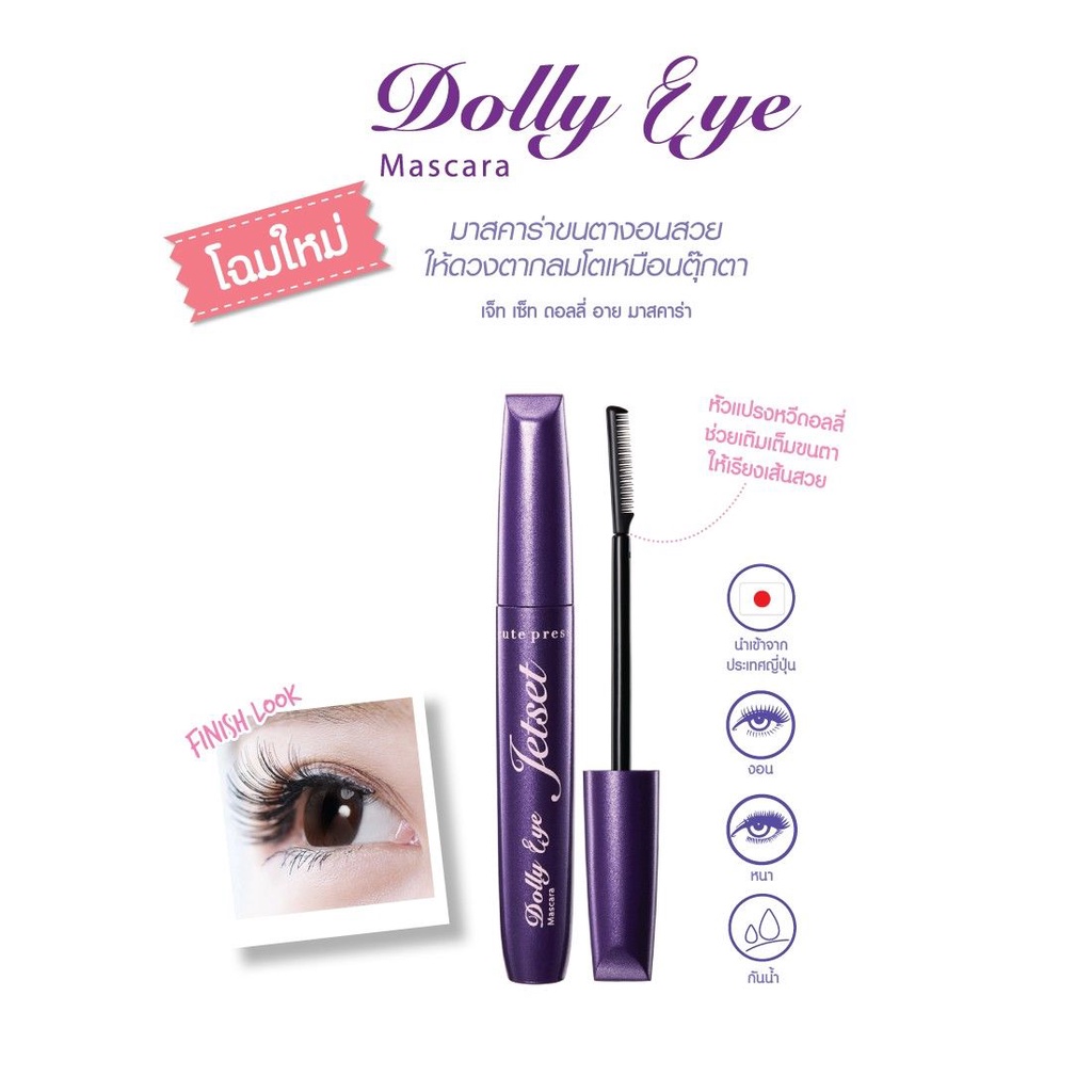 cute-press-jet-set-dolly-eye-mascara-74804-cutepress-คิวท์เพรส-เจ็ท-เซ็ท-ดอลลี่-อาย-มาสคาร่า-x-1-ชิ้น-alyst