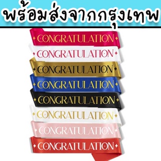 สายสะพาย Congratulations ใช้เป็นสายสะพายปัจฉิม เรียนจบการศึกษา ใช้ได้ทั้งเด็กและผู้ใหญ่ PT-17