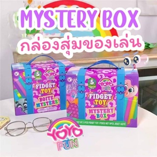 กล่องสุ่มของเล่นใหญ่ YOYO MYSTERY BOX