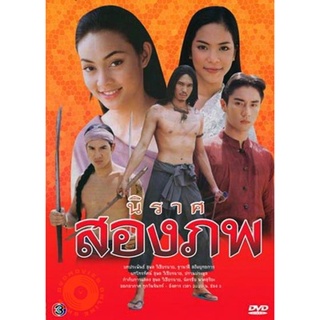 DVD นิราศ 2 ภพ รวิชญ์ บงกช (เสียง ไทย) DVD