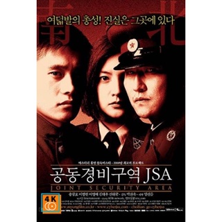 หนัง DVD ออก ใหม่ J.S.A. Joint Security Area (2000) สงครามเกียรติยศ มิตรภาพเหนือพรมแดน (เสียง ไทย/เกาหลี | ซับ ไทย) DVD