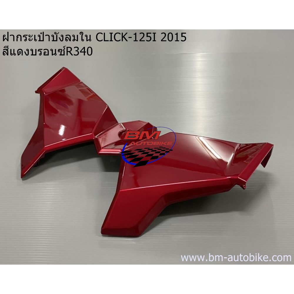 ฝากระเป๋าบังลมใน-click-125i-2015-honda-คลิก-125-i-2015-ฝาครอบบังลม