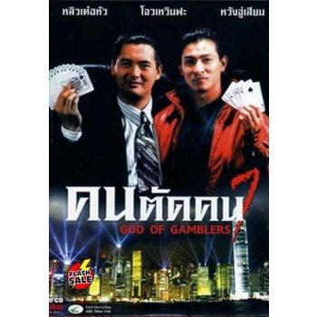 dvd-ดีวีดี-god-of-gamblers-i-คนตัดคน-ภาค-1-เสียง-ไทย-dvd-ดีวีดี