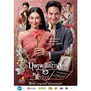 DVD ดีวีดี บุพเพสันนิวาส 2 (2022) Love Destiny The Movie (เสียง ไทย | ซับ ไทย/อังกฤษ) DVD ดีวีดี