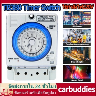 Timer Switch รุ่น TB388 ตัวตั้งเวลา ใช้กำลังไฟ220V ไทม์เมอร์ ทามเมอร์ นาฬิกาตั้งเวลา 24 ชม (Timer Switch) จัดส่งจากกทม