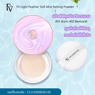 ✨พร้อมส่งจากไทย✨ FV แป้งฝุ่นโปร่งแสงคุมมัน ช่วยให้ผิวกระจ่างใสตลอดวัน Light Feather Soft Mist Powder Puff Setting Powder 10 กรัม