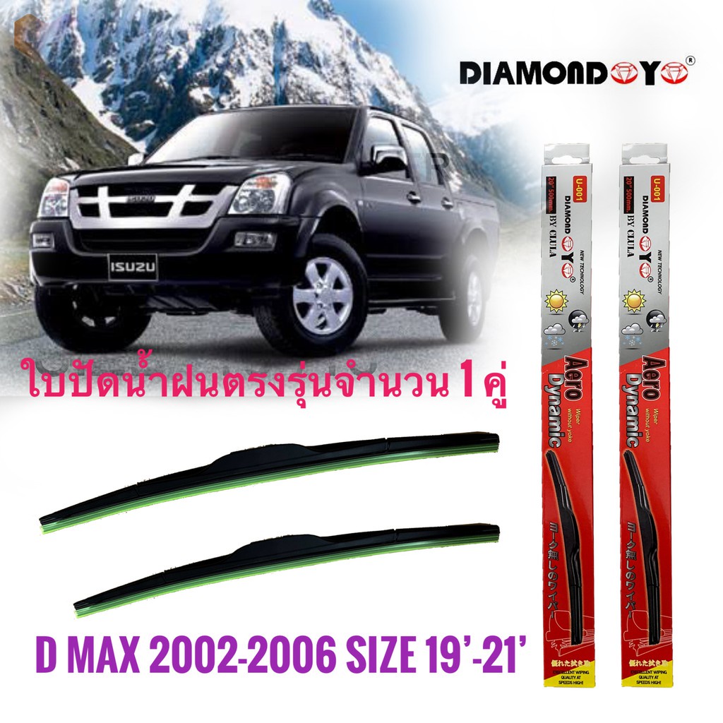 แนะนำ-ที่ปัดน้ำฝน-ใบปัดน้ำฝน-ซิลิโคน-ตรงรุ่น-isuzu-dmax-2002-2006-ไซส์-19-21-ยี่ห้อ-diamond-กล่องแดง-คุณภาพดีจัดส่งเร