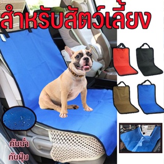 🐶COD😸🐾 แผ่นรองเบาะ รถยนต์ สำหรับสัตว์เลี้ยง สุนัข แมว Pet Car Seat Cover กันน้ํา กันฝุ่น ทนต่อการขีดข่วน