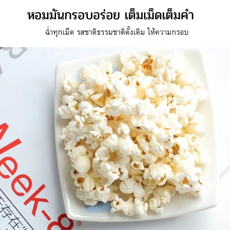 หวานน้อย-ป๊อปคอร์นไมโครเวฟ-popcorn-ขนมป๊อปคอร์น-ขนมข้าวโพด-มีรสเค็ม