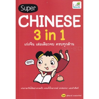 Bundanjai (หนังสือภาษา) Super Chinese 3 in 1 เก่งจีน เล่มเดียวจบ ครบทุกด้าน