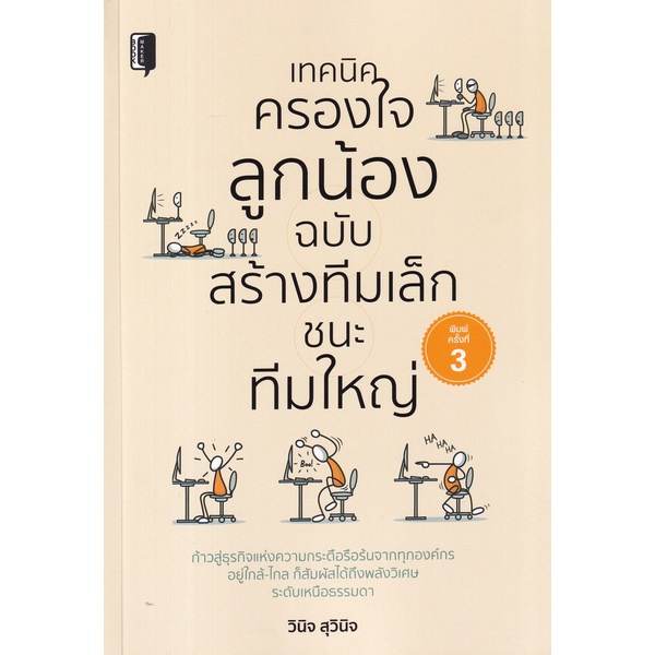 bundanjai-หนังสือการบริหารและลงทุน-เทคนิคครองใจลูกน้อง-ฉบับ-สร้างทีมเล็กชนะทีมใหญ่