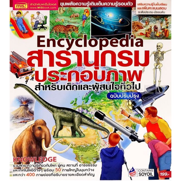bundanjai-หนังสือ-encyclopedia-สารานุกรมประกอบภาพ-สำหรับเด็กและผู้ที่สนใจทั่วไป-ฉบับปรับปรุง
