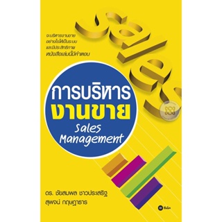 Bundanjai (หนังสือ) การบริหารงานขาย Sales Management
