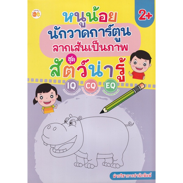 bundanjai-หนังสือเด็ก-หนูน้อยนักวาดการ์ตูน-ลากเส้นเป็นภาพ-ชุด-สัตว์น่ารู้