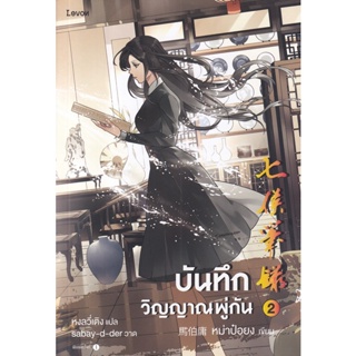 Bundanjai (หนังสือวรรณกรรม) บันทึกวิญญาณพู่กัน เล่ม 2