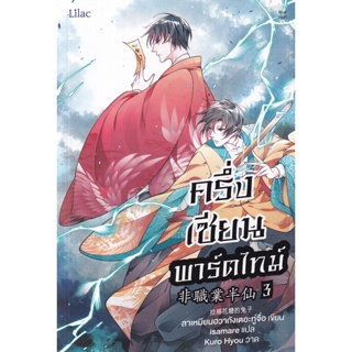 Bundanjai (หนังสือวรรณกรรม) ครึ่งเซียนพาร์ตไทม์ เล่ม 3