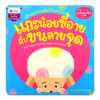 Bundanjai (หนังสือเด็ก) แกะน้อยขี้อายกับขนลายจุด