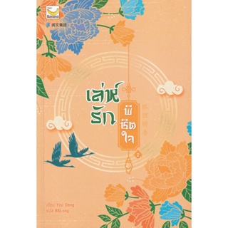 Bundanjai (หนังสือวรรณกรรม) เล่ห์รักพิชิตใจ เล่ม 2