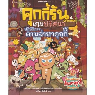 Bundanjai (หนังสือเด็ก) คุกกี้รันเกมปริศนา ตอน ปฏิบัติการตามล่าหาคุกกี้