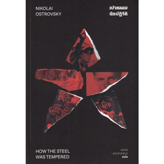 Bundanjai (หนังสือวรรณกรรม) เบ้าหลอมนักปฏิวัติ : How the Steel Was Tempered