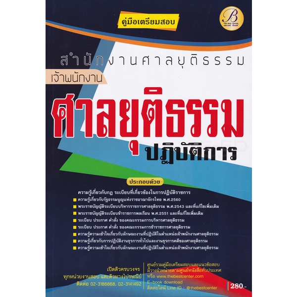 bundanjai-หนังสือคู่มือเรียนสอบ-คู่มือเตรียมสอบเจ้าพนักงานศาลยุติธรรมปฏิบัติการ-สำนักงานศาลยุติธรรม