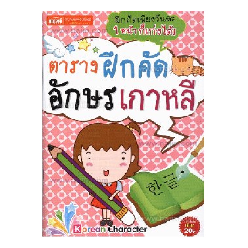 b2s-หนังสือ-ตารางฝึกคัดอักษรเกาหลี