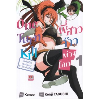 Bundanjai (หนังสือวรรณกรรม) การ์ตูน One Turn Kill พี่สาวจ้าวต่างโลก เริ่มต้นชีวิตร่วมเดินทางต่างโลกกับพี่สาว เล่ม 1