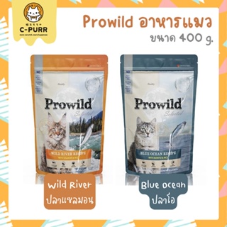 [400g] Prowild โปรไวลด์ อาหารแมว ทุกสายพันธุ์ ทุกช่วงวัย ขนาด 400 กรัม