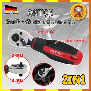 ANTON ด้ามฟรี 2 หัว 2IN1 3 หุน และ 2 หุน เกรดเยอรมัน ด้ามบล็อค ด้ามฟรี 2 หุน 3 หุน ด้ามก๊อกแก๊ก ด้ามฟรีอเนกประสงค์ (DM)