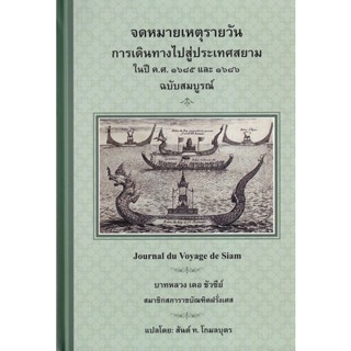 Bundanjai (หนังสือ) จดหมายเหตุรายวัน การเดินทางไปสู่ประเทศสยาม ในปี ค.ศ. 1685 และ 1686 ฉบับสมบูรณ์ (ปกแข็ง)