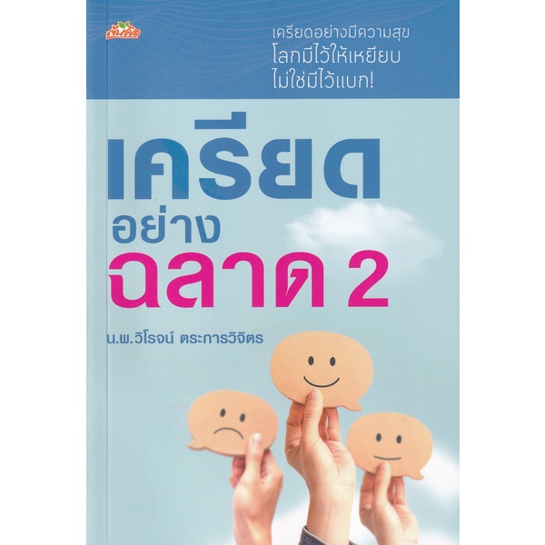 bundanjai-หนังสือ-เครียดอย่างฉลาด-เล่ม-2