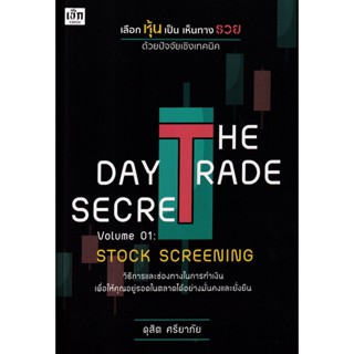 Bundanjai (หนังสือ) The Day Trade Secret Volume 01 : Srock Screening เลือกหุ้นเป็น เห็นทางรวย ด้วยปัจจัยเชิงเทคนิค