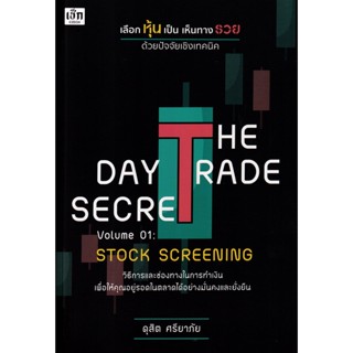 Bundanjai (หนังสือ) The Day Trade Secret Volume 01 : Srock Screening เลือกหุ้นเป็น เห็นทางรวย ด้วยปัจจัยเชิงเทคนิค