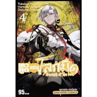 Bundanjai (หนังสือ) การ์ตูน เทวทูตแห่งโลกมืด เล่ม 4