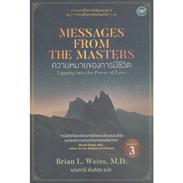 bundanjai-หนังสือ-ความหมายของการมีชีวิต-messages-from-the-masters
