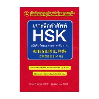 B2S หนังสือ เจาะลึกคำศัพท์ HSK ฉบับจีน-ไทย 2 ภาษา (ระดับ 1-6)