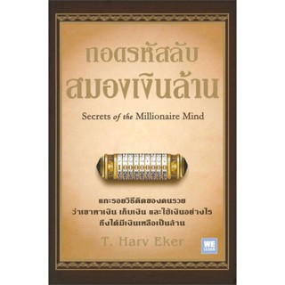 B2S หนังสือ ถอดรหัสลับสมองเงินล้าน Secrets of the Millionaire Mind (ปกใหม่)