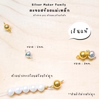 ภาพหน้าปกสินค้าSM ตะขอกลมแม่เหล็ก / อะไหล่เงิน อุปกรณ์งานฝีมือ Diy ตะขอเงินแท้ 92.5 ตะขอสร้อย ตะขอสร้อยข้อมือ ซึ่งคุณอาจชอบราคาและรีวิวของสินค้านี้