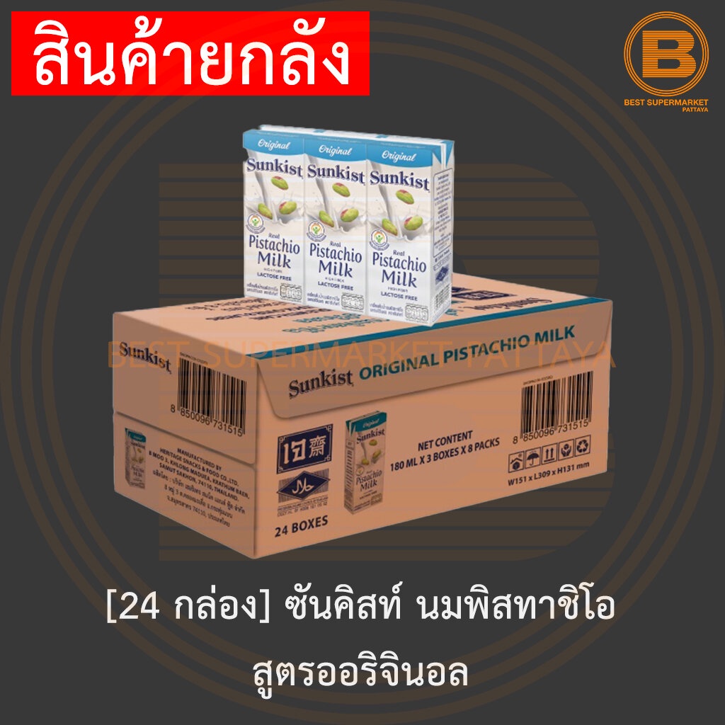 24-กล่อง-ซันคิสท์-นมพิสตาชิโอ-180-มล-x-3-กล่อง-x-8-แพ็ค-24-cartons-sunkist-pistachio-milk-180-ml