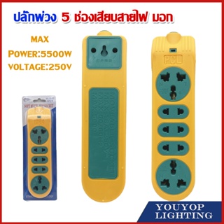 ปลั้กต่อสาย ปลั๊กพ่วง  ปลั๊กไฟ 5 ช่อง เหลือง ไม่มีสาย PCL แตกยาก ทนทาน ไม่มีสายและหัวต้องนำไปประกอบเอง